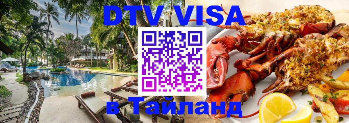 Destination Thailand Visa (DTV виза) Дамаск 