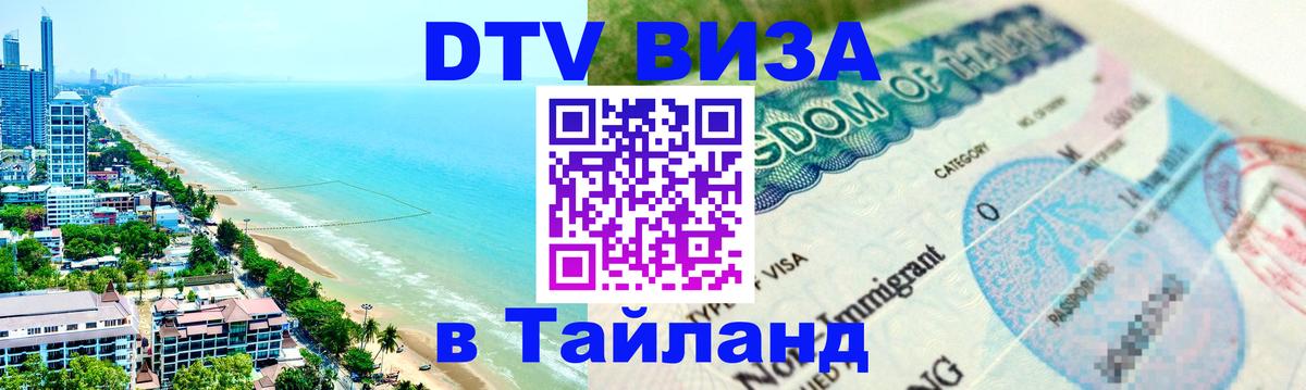 ДТВ виза в Таиланд Дамаск 